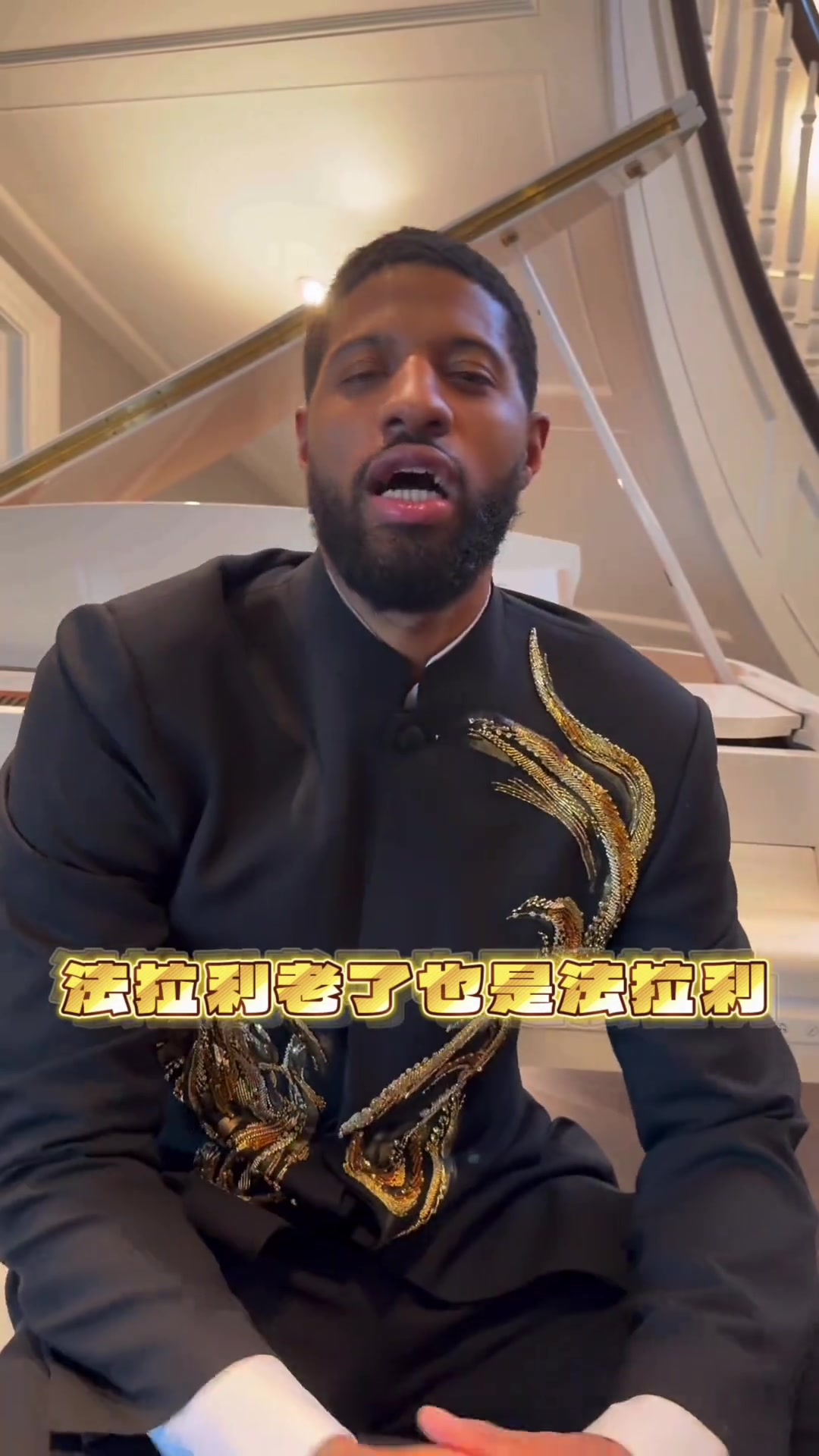 华体会体育-保罗·乔治身穿中山装耍帅&amp;秀中文：法拉利老了也是法拉利